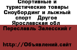 Спортивные и туристические товары Сноубординг и лыжный спорт - Другое. Ярославская обл.,Переславль-Залесский г.